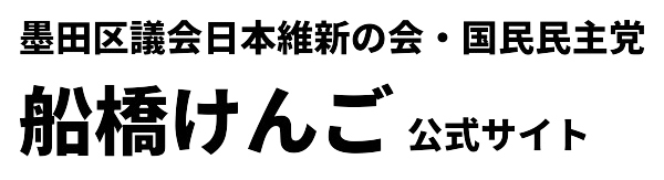 船橋けんご｜墨田区議会日本維新の会・国民民主党