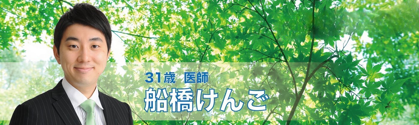 船橋けんご｜墨田区議会日本維新の会・国民民主党